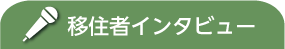 移住者インタビュー