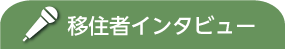 移住者インタビュー