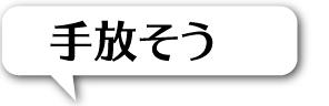 手放そう