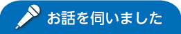 お話を伺いました