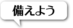 備えよう