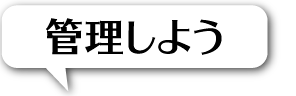 管理しよう