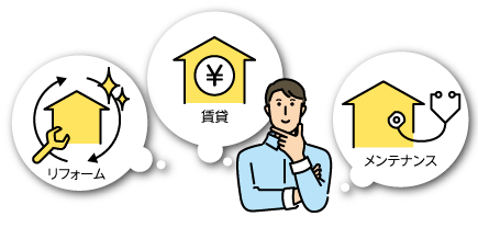 リフォーム 賃貸 メンテナンス 考える人のイラスト