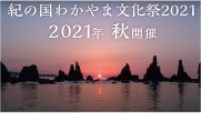 紀の国わかやま文化祭2021動画サムネイル