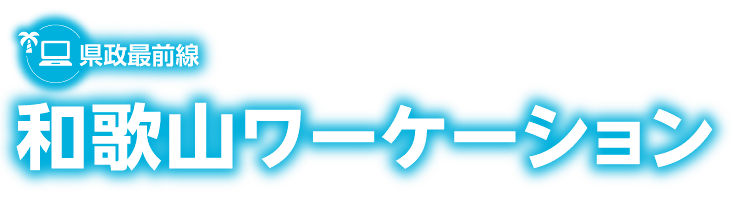 県政最前線　和歌山ワーケーション