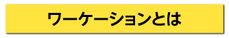 ワーケーションとは