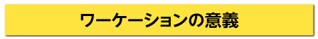 ワーケーションの意義