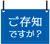 ご存知ですか