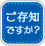 ご存知ですか ボタン