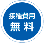 接種費用　無料