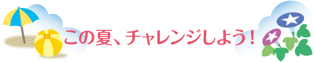 この夏、チャレンジしよう