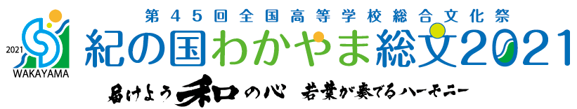 第45回全国高等学校総合文化祭　紀の国わかやま総文2021　届けよう和の心若葉が奏でるハーモニー