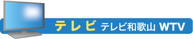 テレビ:テレビ和歌山（WTV）