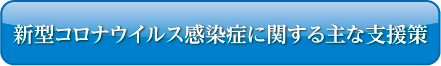 新型コロナウイルス感染症に関する主な支援策 ボタン