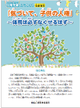 「気づいて、子供の人権 体罰は必ずなくせるはず」のパンフレットの画像