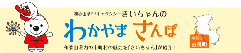 和歌山県PRキャラクターきいちゃんの和歌山さんぽ　和歌山県内の市町村の魅力をきいちゃんが紹介　今回は由良町