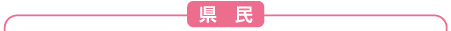 県民