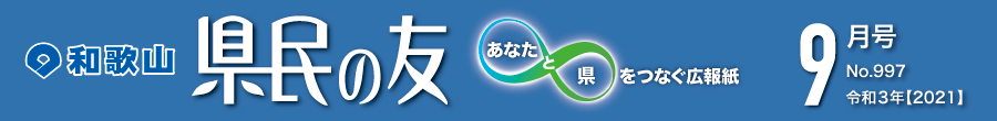 和歌山　県民の友　あなたと県をつなぐ広報紙　9月号　No.997　令和3年【2021】