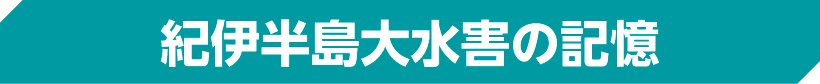 紀伊半島大水害の記憶