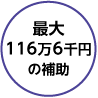 最大116万6千円の補助