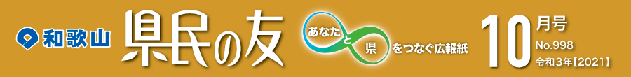 和歌山　県民の友　あなたと県をつなぐ広報紙　10月号　No.998　令和3年【2021】