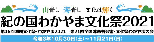 山青し　海青し　文化は輝く　紀の国わかやま文化祭2021　第36回国民文化祭・わかやま2021　第21回全国障害者芸術・文化祭わかやま大会　令和3年10月30日（土）から11月21日（日）