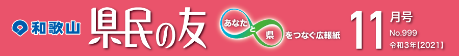 和歌山　県民の友　あなたと県をつなぐ広報紙　11月号　No.999　令和3年【2021】