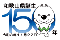 和歌山県誕生150年 令和3年11月22日のロゴマーク