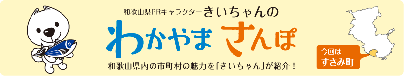 和歌山県PRキャラクターきいちゃんの和歌山さんぽ　和歌山県内の市町村の魅力をきいちゃんが紹介　今回はすさみ町