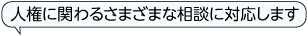 人権に関わるさまざまな相談に対応します