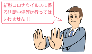 新型コロナウイルスに係る誹謗中傷等は行ってはいけません！！