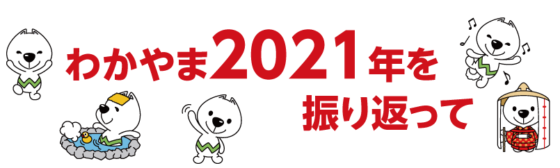 わかやま2021年を振り返って