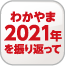 わかやま2021年を振り返って ボタン