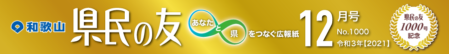 和歌山　県民の友　あなたと県をつなぐ広報紙　12月号　No.1000　令和3年【2021】　県民の友1000号記念