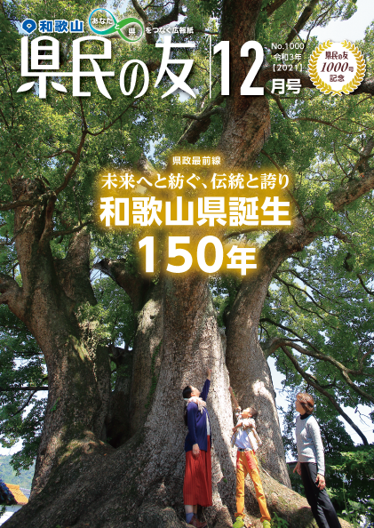 県民の友12月号 No.1000 表紙