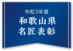 令和3年度 和歌山県名匠表彰