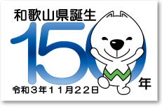 和歌山県誕生150年 令和3年11月22日 ロゴマーク