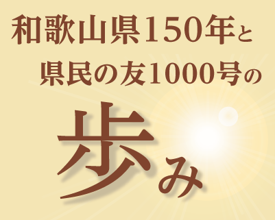 和歌山県150年と県民の友1000号の歩み