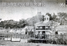 (6) 明治9年初代県庁舎の画像