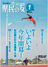 県民の友 第917号 紀の国わかやま国体・大会開催