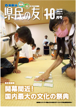 県民の友 第998号 国内最大の文化の祭典