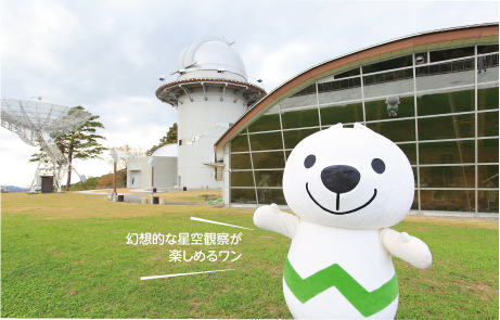 みさと天文台ときいちゃんの画像 幻想的な星空観察が楽しめるワン