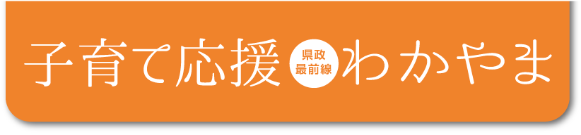 県政最前線 子育て応援　わかやま