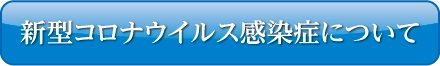 新型コロナウイルス感染症について ボタン