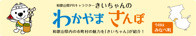 和歌山県PRキャラクターきいちゃんの和歌山さんぽ　和歌山県内の市町村の魅力をきいちゃんが紹介　今回はみなべ町