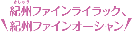 紀州ファインライラック、紀州ファインオーシャン