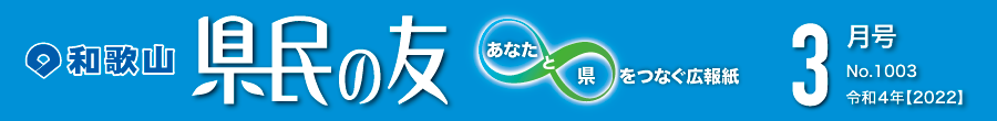 和歌山　県民の友　あなたと県をつなぐ広報紙　3月号　No.1003　令和4年【2022】