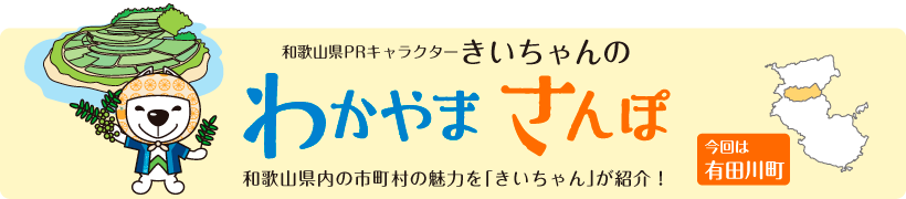 和歌山県PRキャラクターきいちゃんの和歌山さんぽ　和歌山県内の市町村の魅力をきいちゃんが紹介　今回は有田川町