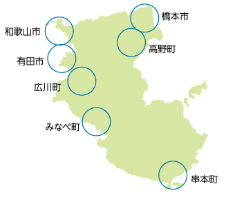 和歌山市 有田市 橋本市 高野町 広川町 みなべ町 串本町