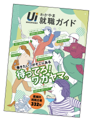 UIわかやま就職ガイドの表紙画像